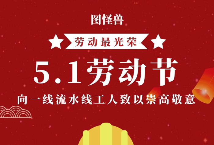五一勞動(dòng)節(jié)流水線