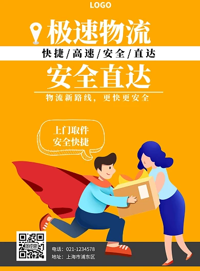 黄色扁平风物流新线路宣传海报