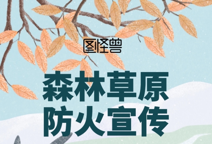森林草原防火宣傳綠色簡約卡通手機海報