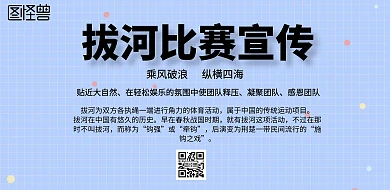简约风格拔河比赛宣传宣传海报
