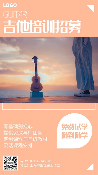 小清新吉他培训招募海报