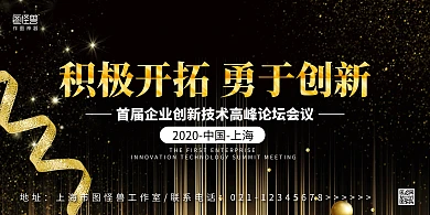 黑金大气积极开拓勇于创新高峰论坛横版海报