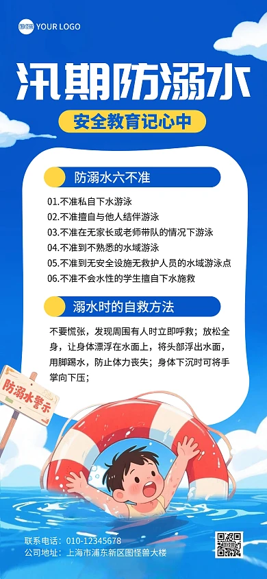 汛期防溺水安全教育全屏海报