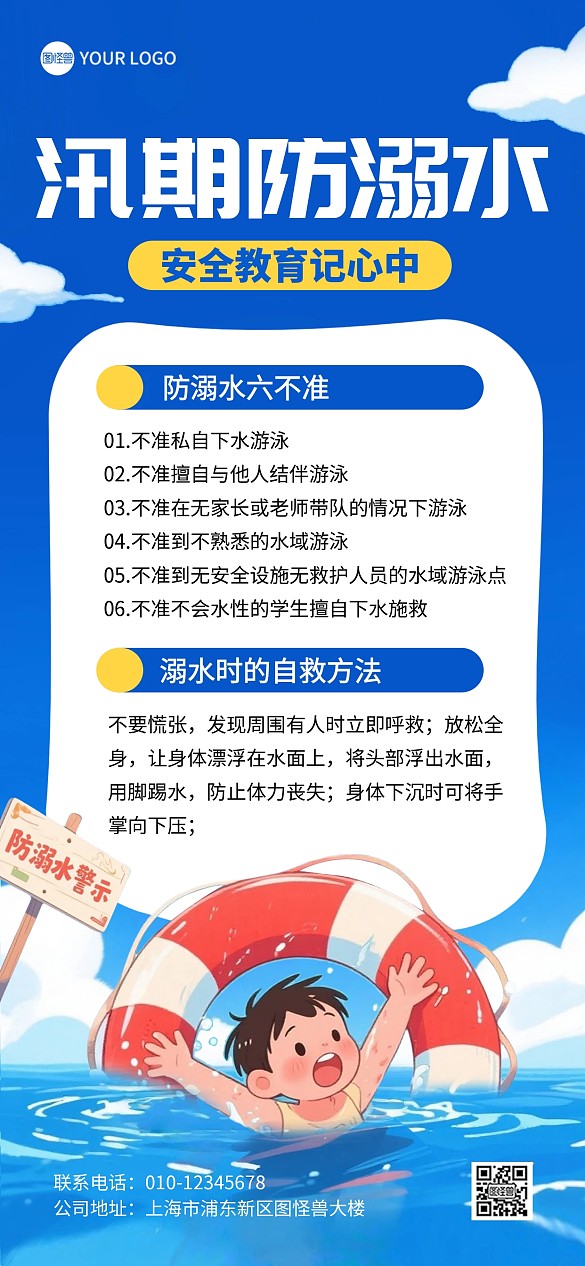 汛期防溺水安全教育全屏海報(bào)
