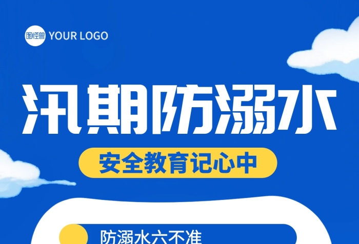 汛期防溺水安全教育全屏海报