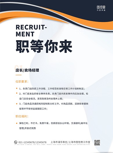 簡約大氣超市百貨招聘賣場經(jīng)理海報