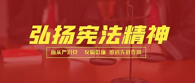 弘扬宪法精神简约公众号封面首图