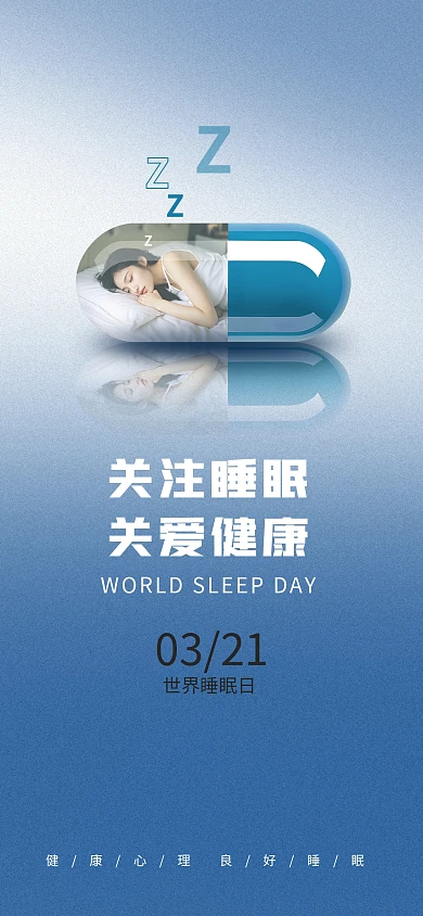 创意胶囊世界睡眠日海报