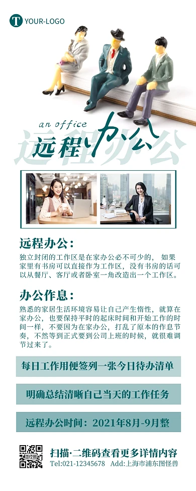 简约商务大气企业高效远程办公宣传营销长图