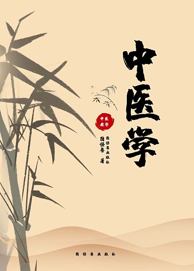 簡約大氣直觀中醫(yī)教育書籍封面