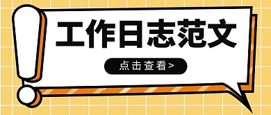 簡(jiǎn)約卡通工作日志范文公眾號(hào)首圖