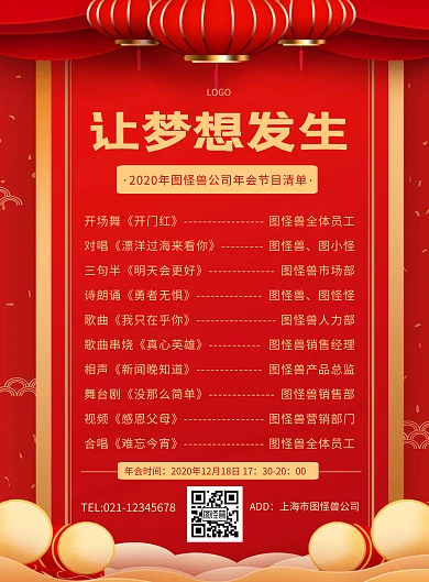 年会节目清单红色质感竖版海报