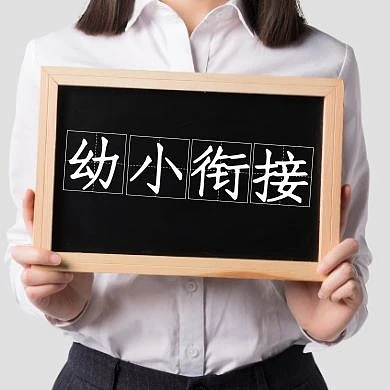 幼小衔接人物举牌灰色简约公众号次图	