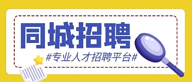 同城招聘简约放大镜人才平台公众号封面