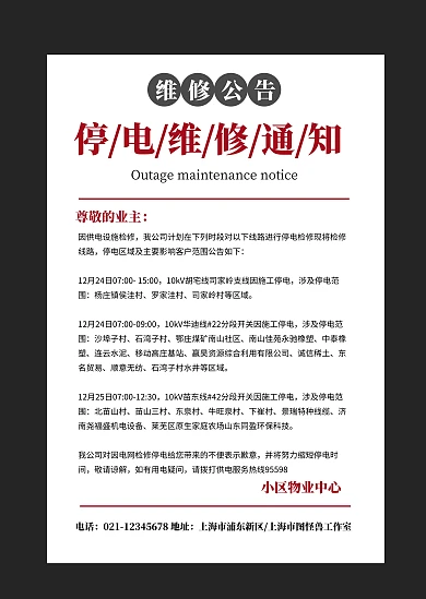简约黑色停电维修通知通告小区物业公告