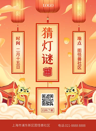 元宵节猜灯谜活动竖版海报