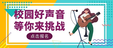 黄蓝几何风校园唱歌比赛公众号封面	