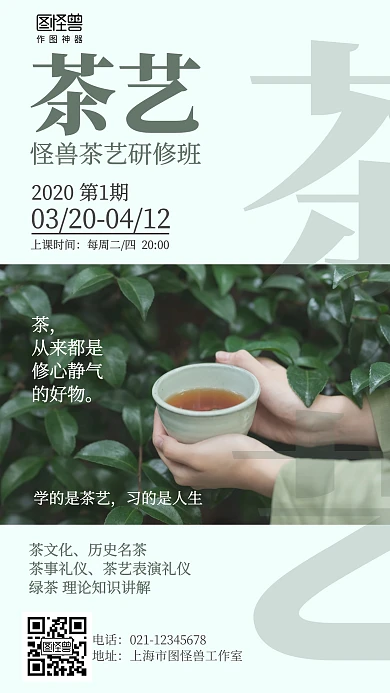 简约茶艺研修班课程招生海报