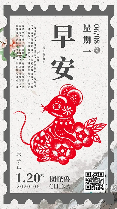 邮票庚子年鼠年古风日签