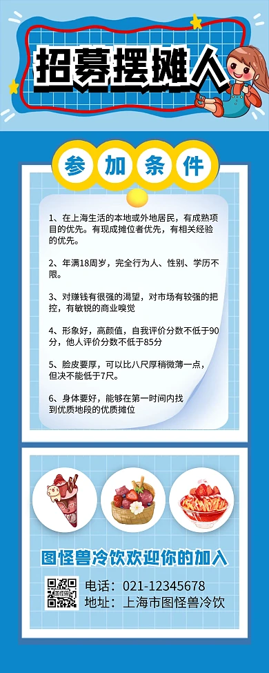 蓝色卡通风冷饮店招募摆摊人易拉宝