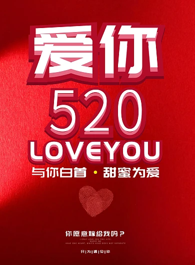520我爱你求婚表白专用红色指纹印刷海报