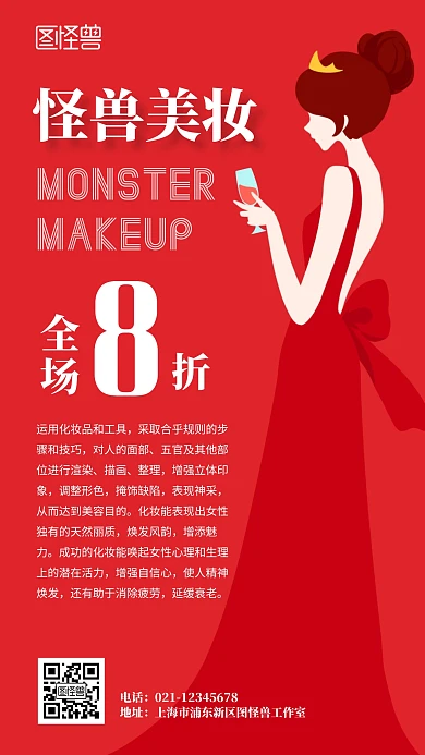 美妆八折优惠营销活动红色简约手机海报