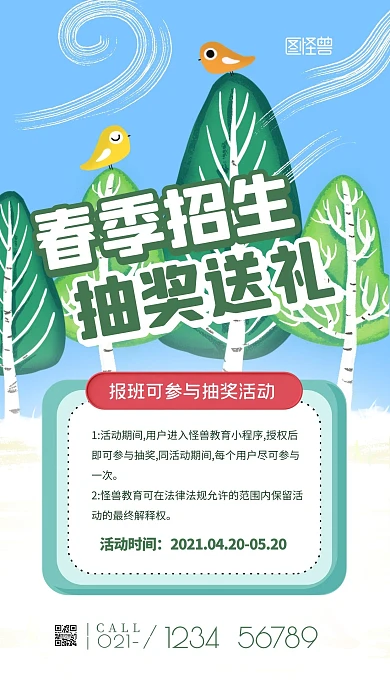 卡通创意绿色春季招生抽奖送礼手机海报