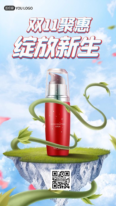 雙11美妝化妝品創(chuàng)意合成質(zhì)感手機(jī)海報(bào)