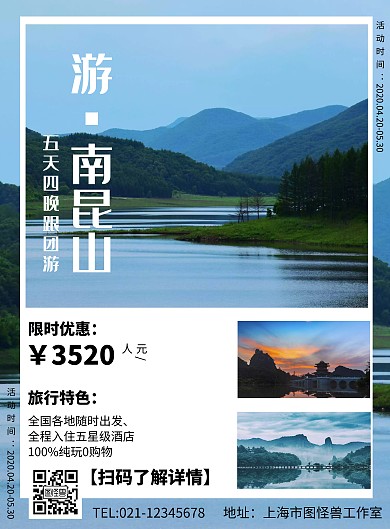 游·南昆山藍(lán)色線框創(chuàng)意旅行海報(bào)
