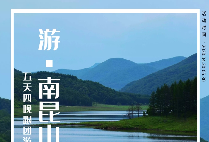 游·南昆山藍色線框創(chuàng)意旅行海報