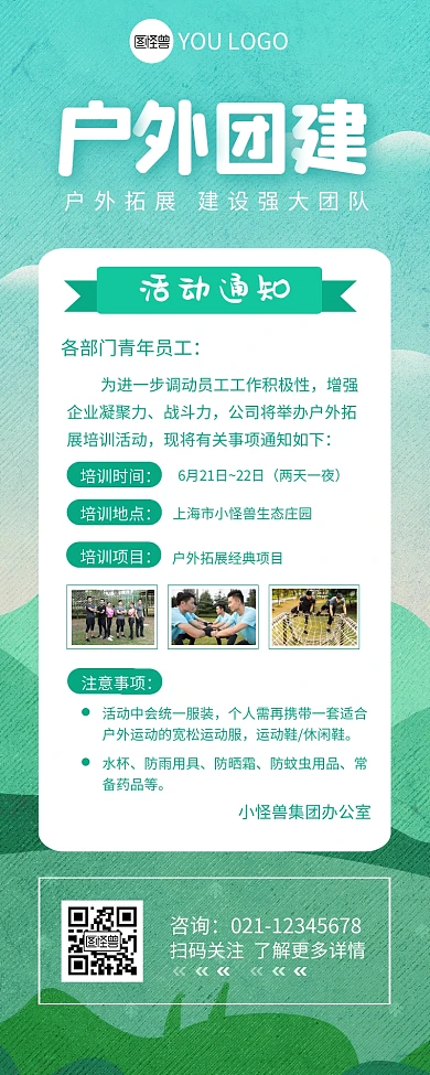 户外拓展公司活动通知营销长图设计