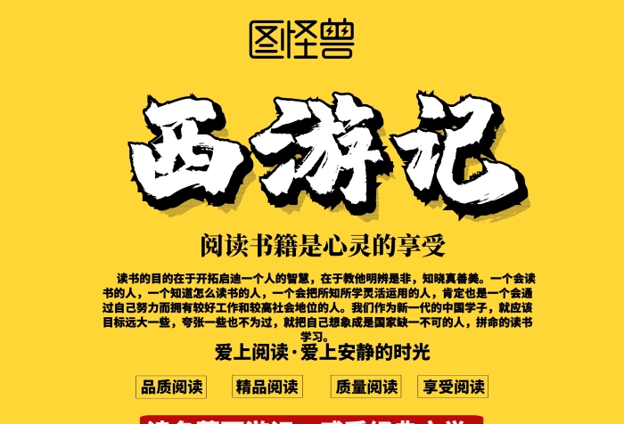 黃色簡(jiǎn)約四大名著西游記宣傳海報(bào)