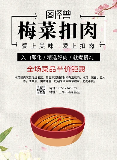 梅菜扣肉图片海报