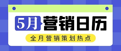 5月营销日历 简约彩色微信公众号封面首图