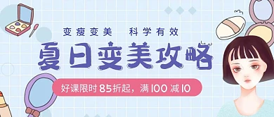 清新风格夏日变美攻略公众号封面