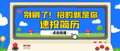 招聘像素风公众号首图