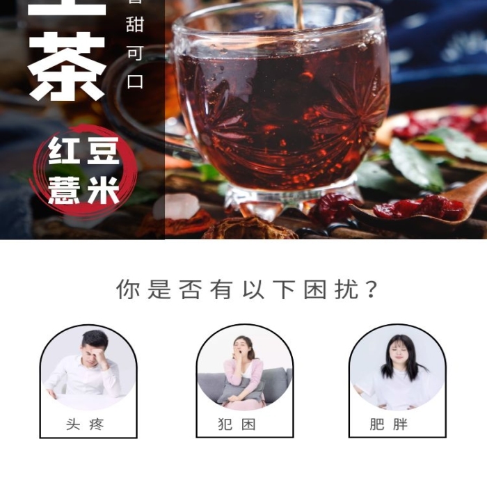 祛濕養(yǎng)生茶紅豆薏米茶彩色簡(jiǎn)約風(fēng)詳情頁(yè)