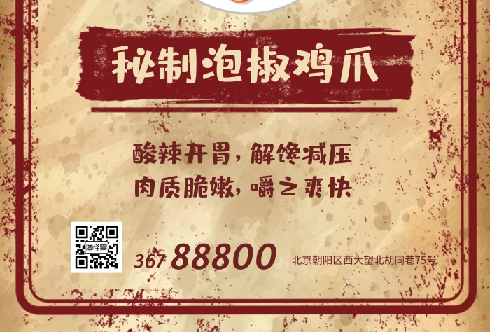 雞爪古風(fēng)素色泡椒雞爪豎版海報