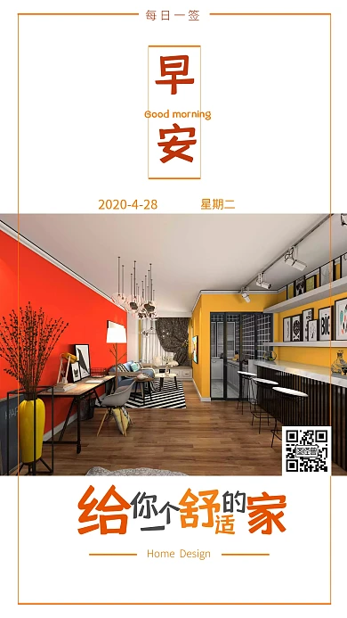 装修设计早安舒适家大气简约日签