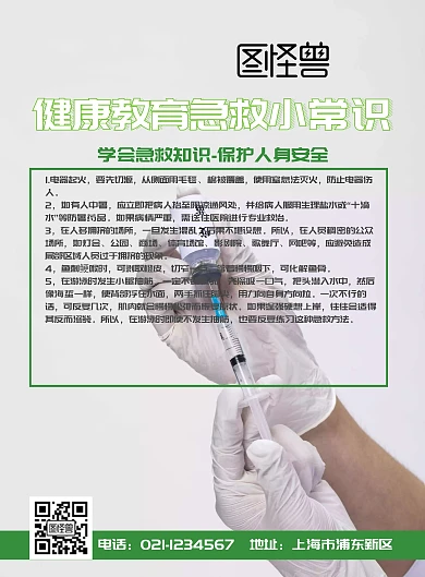 健康教育急救小常识