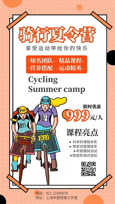 骑行夏令营卡通骑行招生橙色时尚手机海报