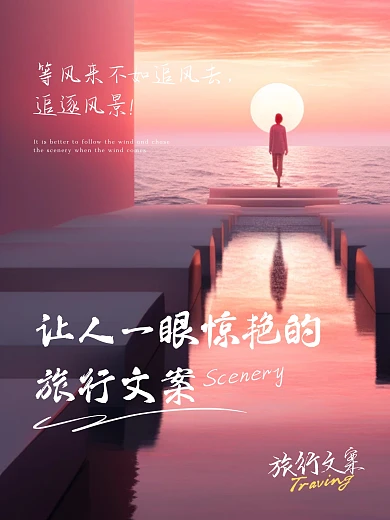 简约摄影风旅行文案分享效果模板