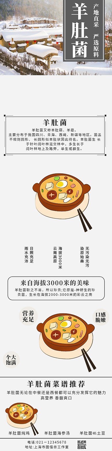 羊肚菌詳情頁	