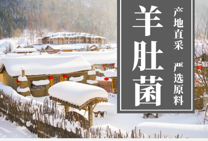 羊肚菌詳情頁	