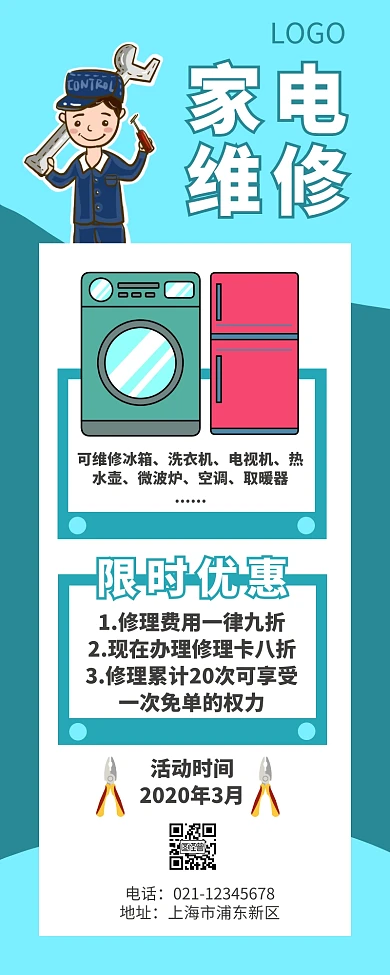 家电维修蓝色卡通营销长图