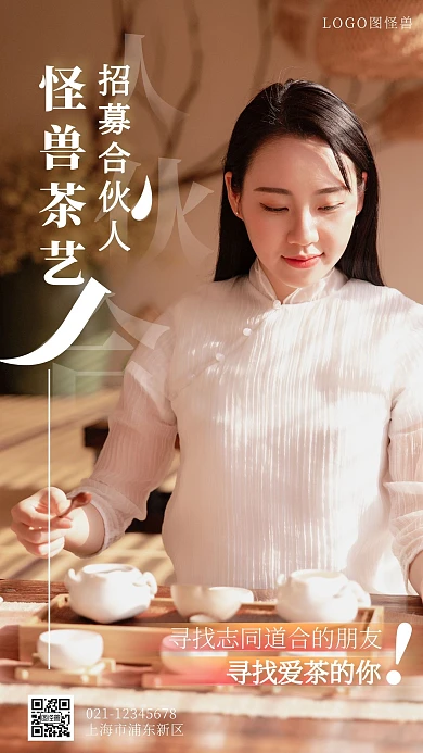 茶艺合伙人招募摄影图海报