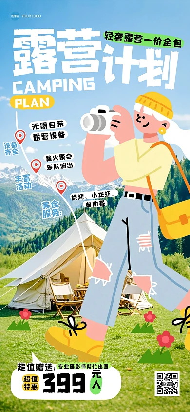 趣味涂鸦旅游露营全屏海报