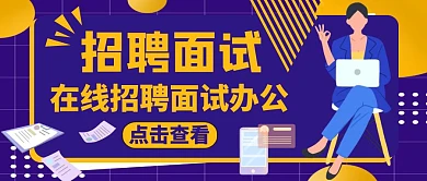红包公众号封面图招聘面试通用紫色