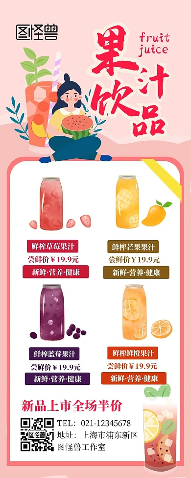 饮品果汁宣传展示粉色插画风长图海报