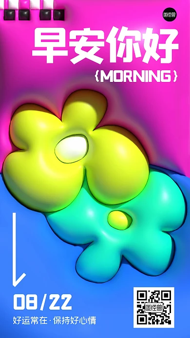 早安日签创意多巴胺膨胀风海报